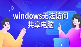 windows无法访问共享电脑 原因及解决方法指南