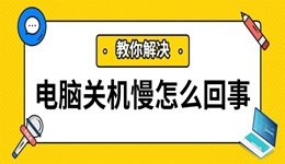 电脑关机慢怎么回事 这几个优化技巧请收好！