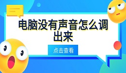 电脑没有声音怎么调出来 详细教程教你快速恢复声音