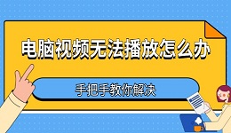 电脑视频无法播放怎么办 手把手教你解决