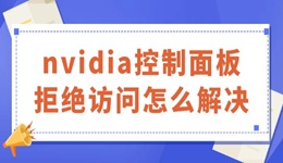 nvidia控制面板拒绝访问怎么解决 有解了！