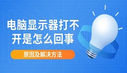 电脑显示器打不开是怎么回事 原因及解决方法