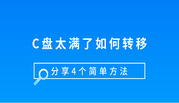 C盘太满了如何转移 分享4个简单方法