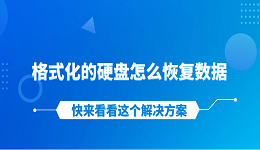 格式化的硬盘怎么恢复数据 快来看看这个解决方案