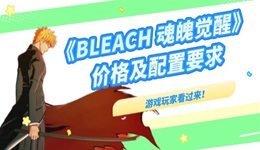 死神魂魄觉醒多少钱 BLEACH 魂魄觉醒最低配置要求推荐