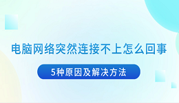 电脑网络突然连接不上怎么回事 5种原因及解决方法
