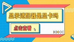 显示适配器是显卡吗 电脑显示适配器感叹号的解决方法