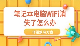 笔记本电脑WiFi消失了怎么办 详细解决方案