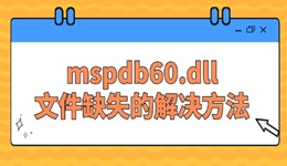 系统提示缺失mspdb60.dll文件的解决方法