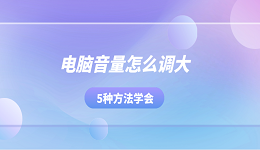 电脑音量怎么调大 5种方法学会