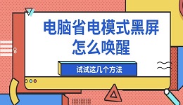 电脑省电模式黑屏怎么唤醒 试试这几个方法