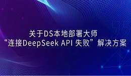 关于DS本地部署大师“连接DeepSeek API 失败”解决方案