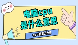 电脑cpu是什么意思 cpu性能介绍