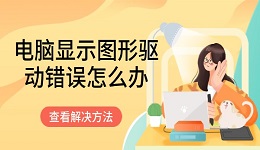 电脑显示图形驱动错误怎么办 这有解决方法