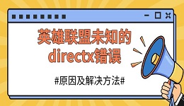 英雄联盟未知的directx错误 原因及解决方法分享