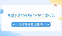 电脑下方的任务栏不见了怎么办 5种方法教你解决