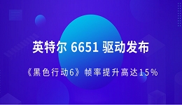 英特尔 6651 驱动发布 《黑色行动6》帧率提升高达15%