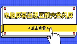 电脑屏幕出现五颜六色闪屏 原因分析与解决方法