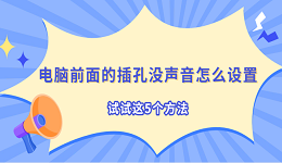 电脑前面的插孔没声音怎么设置 试试这5个方法
