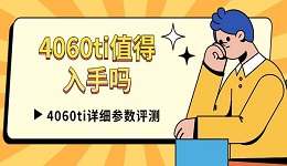 4060ti值得入手吗 4060ti详细参数评测