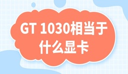 gt1030相当于什么显卡 1030显卡性能参数介绍