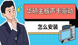 华硕主板声卡驱动怎么安装 详细教程介绍