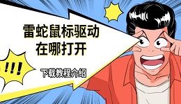 雷蛇鼠标驱动在哪打开 下载教程介绍