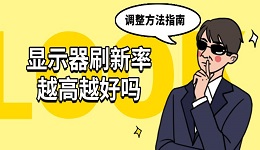 显示器刷新率越高越好吗 具体调整方法指南