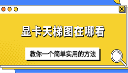 显卡天梯图在哪看？教你一个简单实用的方法