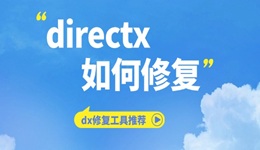 directx如何修复 dx修复工具推荐