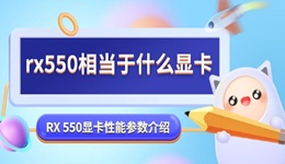 rx550相当于什么显卡 RX 550显卡性能参数介绍