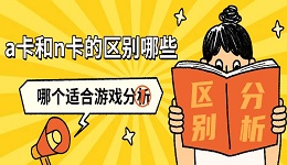 a卡和n卡的区别哪些 哪个适合游戏分析