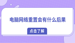 电脑网络重置会有什么后果？教你如何正确恢复网络
