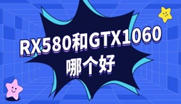 rx580和1060哪个好 谁才是你的理想之选