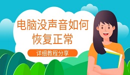 电脑没声音如何恢复正常 详细教程分享