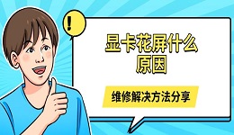 显卡花屏什么原因 维修解决方法分享