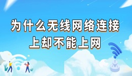 为什么无线网络连接上却不能上网 检查这4个常见原因