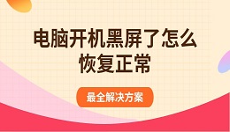 电脑开机黑屏了怎么恢复正常 最全解决方案