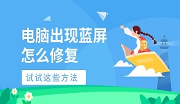 电脑出现蓝屏怎么修复 试试这些方法