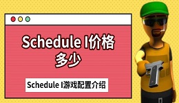 Schedule I价格多少 Schedule I游戏配置介绍