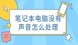 笔记本电脑没有声音怎么处理 详细解决方案
