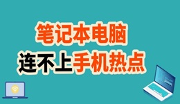 笔记本连不上手机热点 教你轻松搞定！