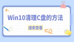 Win10 C盘满了怎么清理 Win10清理C盘的方法