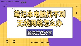 笔记本电脑找不到无线网络怎么办 解决方法分享