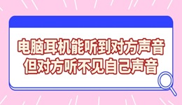 电脑耳机能听到对方声音，但对方听不见自己声音的解决方法
