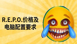 R.E.P.O.多少钱 R.E.P.O.价格及电脑配置要求