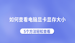 如何查看电脑显卡显存大小 5个方法轻松查看