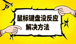 电脑鼠标键盘没反应怎么回事 这四个方法你不可错过