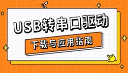 USB转串口驱动下载与应用指南