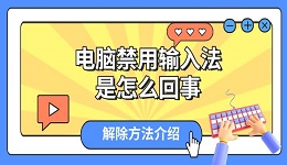 电脑禁用输入法是怎么回事 解除方法介绍